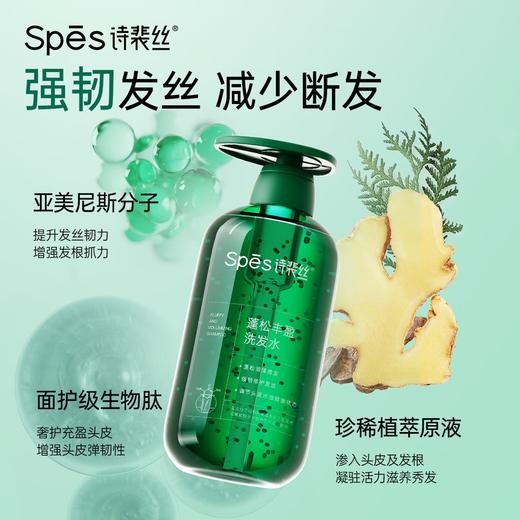 Spēs 诗裴丝蓬松丰盈洗发水 商品图2