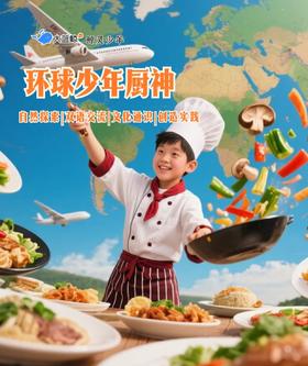 大蓝鲸爱研学|【 独立1日营】环球少年厨神|这哪是学做饭？这是一日通关：蘑菇生物学+环球香料地理+东西厨神赛+果香撞奶“小确幸”+美食TED演讲！