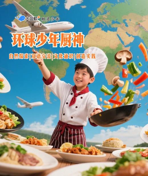 大蓝鲸爱研学|【 独立1日营】环球少年厨神|这哪是学做饭？这是一日通关：蘑菇生物学+环球香料地理+东西厨神赛+果香撞奶“小确幸”+美食TED演讲！ 商品图0