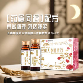 【敖东玫瑰人参酵素饮】原价270一盒 活动价540到手4盒 再享群内下单赠送福利~🌙专治“明明很累却睡不着”的现代病   0417