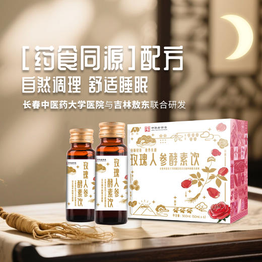 【敖东玫瑰人参酵素饮】原价270一盒 活动价540到手4盒 再享群内下单赠送福利~🌙专治“明明很累却睡不着”的现代病   0417 商品图0