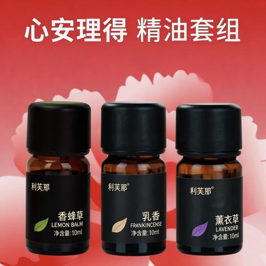利芙耶 [心安理得]精油套装 香蜂草乳香薰衣草 商品图0