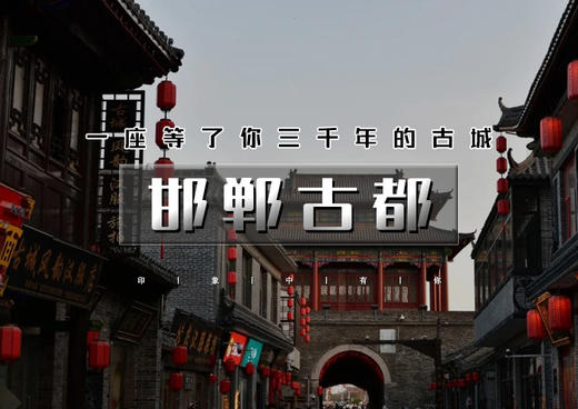 清明3天｜邯郸古都｜央视推荐打卡地の漫步邯郸道-阅尽三千年-登东太行-游京娘湖-逛大洼村 商品图0