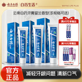 【官方正品】云南白药牙膏留兰香型经典款120g改善口腔问题维持口腔健康