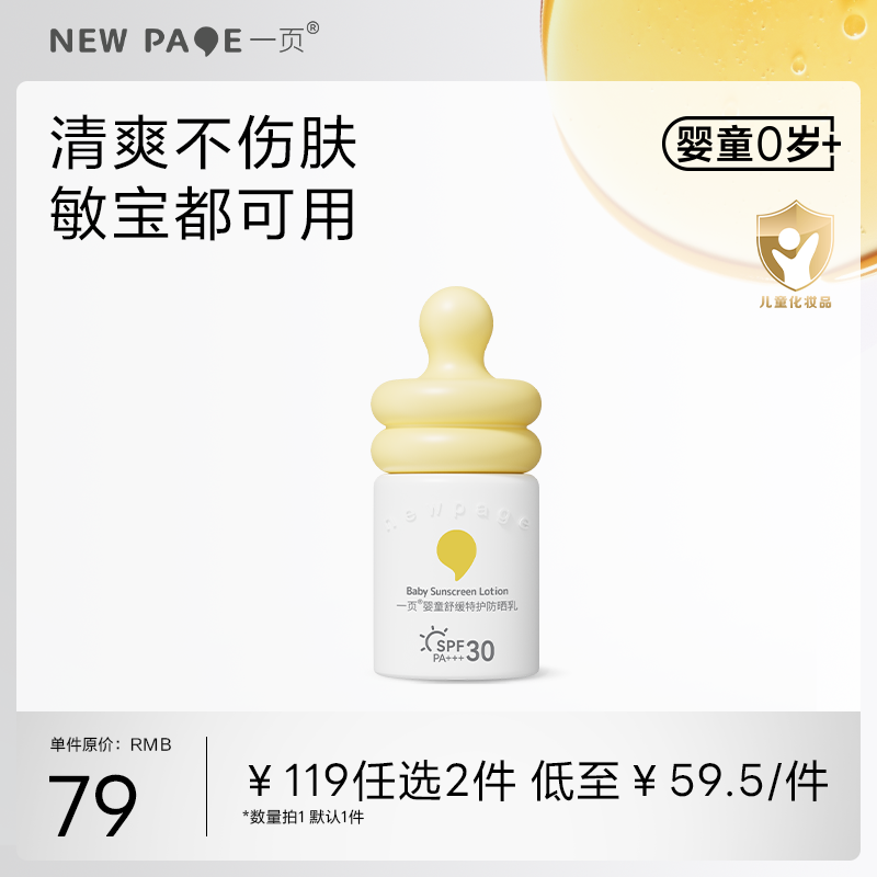 【119任选2】一页婴童防晒水乳30ml（6月+）
