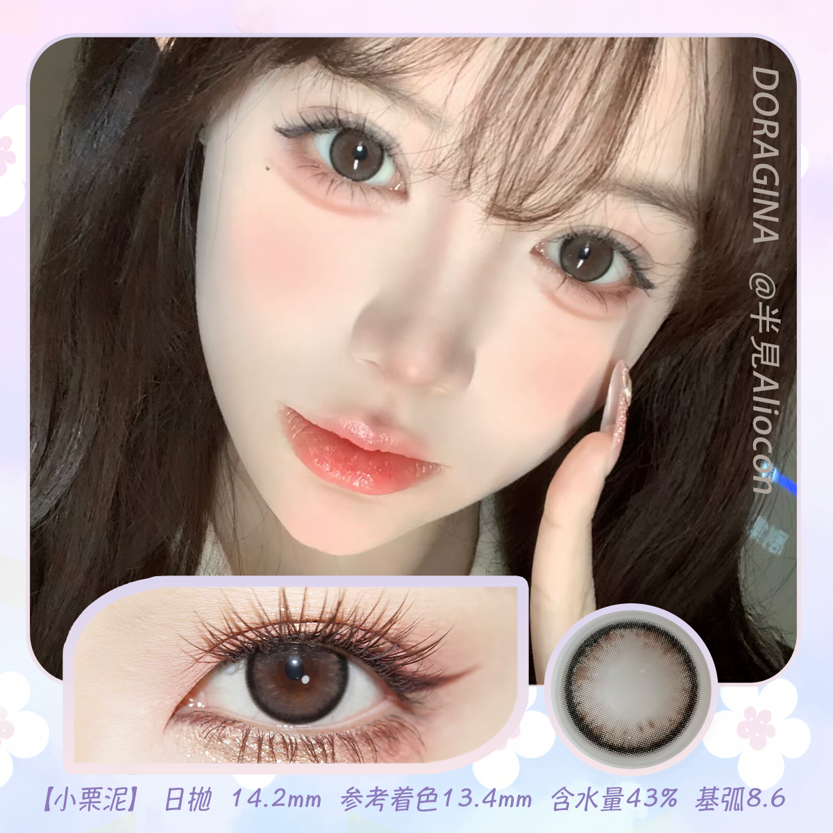 Doragina 小栗泥 14.2mm【日抛|10片/盒】