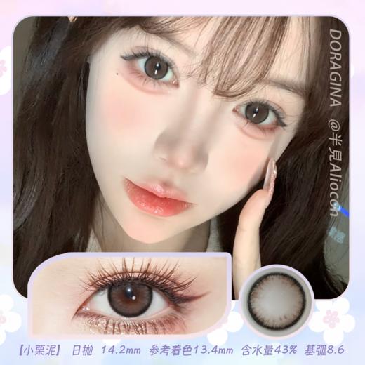 Doragina 小栗泥 14.2mm【日抛|10片/盒】 商品图0