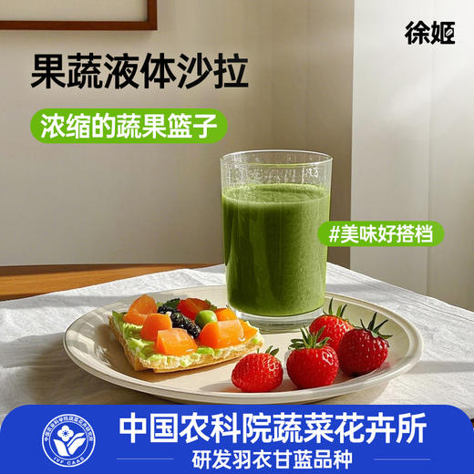 【芊妈专属】徐姬果蔬液体沙拉中国农科院蔬菜所代餐浓缩果蔬汁饮料羽衣甘蓝汁100g*16袋 商品图5