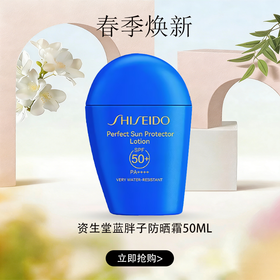 春日限定SHISEIDO资生堂 蓝胖子防晒 新艳阳夏臻效水动力防晒霜防护 50ml
