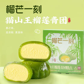 榴芒一刻猫山王榴莲青团糕点爆浆麻薯下午茶点心GH