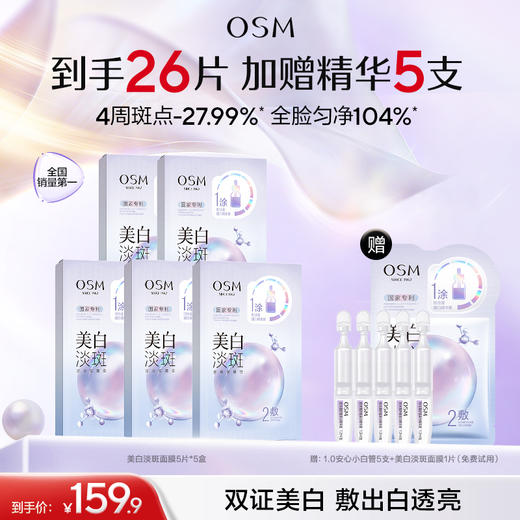 【持证美白淡斑】欧诗漫美白淡斑面膜-国家专利-黄黑皮必入-快速美白淡斑提亮 商品图1