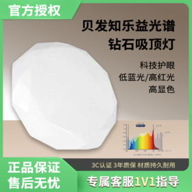 贝发知乐益光谱钻石吸顶灯智能款60W-120W-4L。