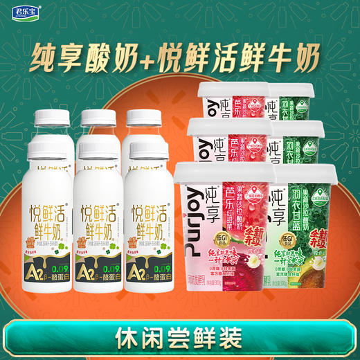 【发出后不支持拦截退货】君乐宝组合（纯享果蔬杯羽衣甘蓝300g*3+红甜菜300g*3+悦鲜活A2鲜奶260ml*6） 商品图0