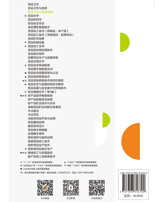 【高职理科教材】食品卫生与毒理基础 9787303316700 傅维/主编 高等职业教育食品类专业系列教材 北京师范大学出版社 正版书籍 商品图1