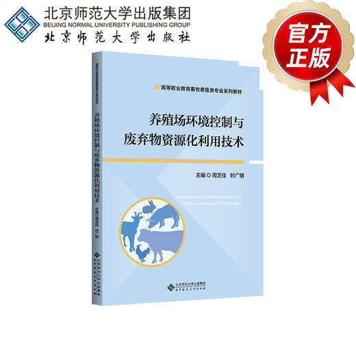 【高职理科教材】养殖场环境控制与废弃物资源化利用技术 9787303297481  周芝佳/主编 高等职业教育畜牧类专业系列教材 北京师范大学出版社 正版书籍 商品图1