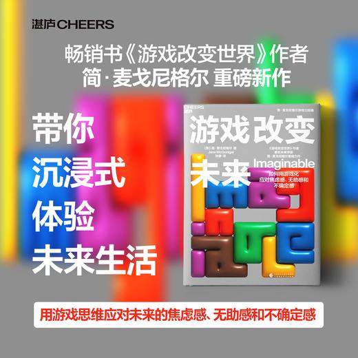 游戏改变未来 如何用游戏化应对焦虑感 无助感和不确定感 商品图0