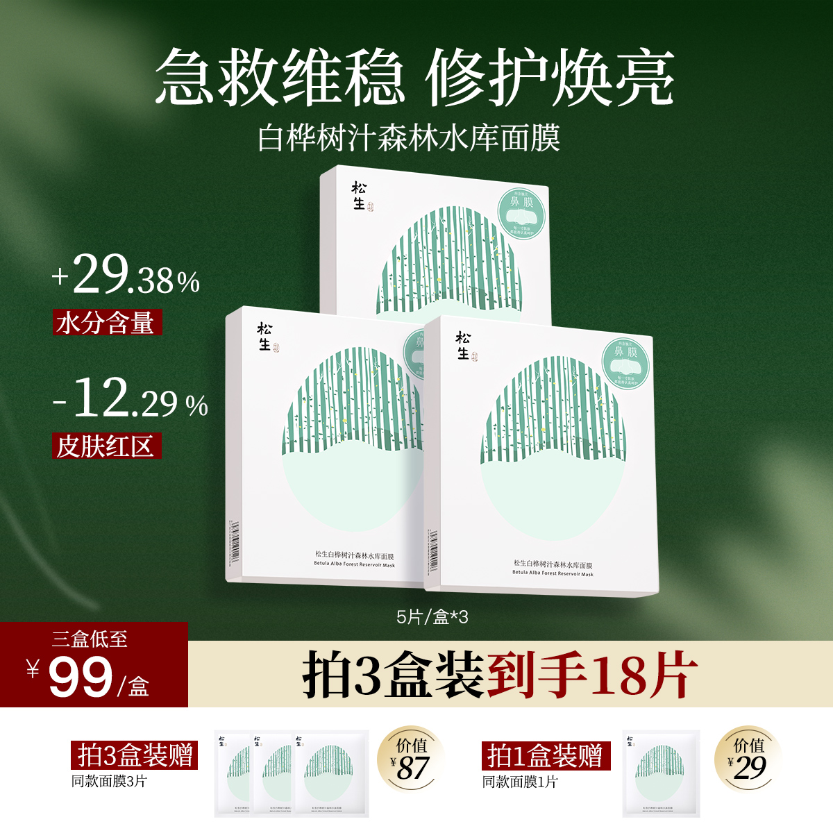 松生白桦树汁森林水库面膜单盒5片装深透补水保湿舒缓