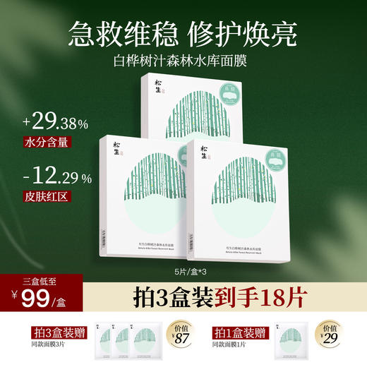 松生白桦树汁森林水库面膜单盒5片装深透补水保湿舒缓 商品图0