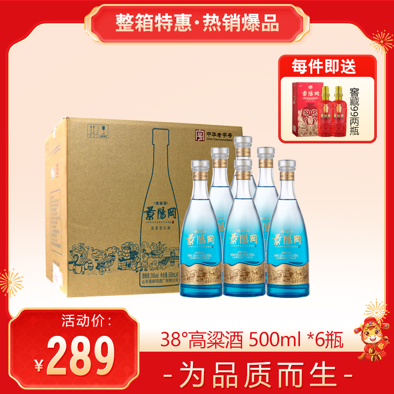 【每件送窖藏九九2瓶】景阳冈 38/52度高粱酒浓香型粮食白酒500ml*6瓶 整箱