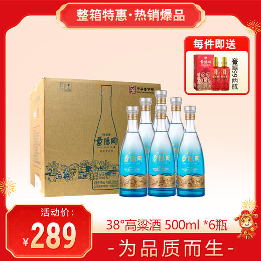 【每件送窖藏九九2瓶】景阳冈 38/52度高粱酒浓香型粮食白酒500ml*6瓶 整箱 商品图0