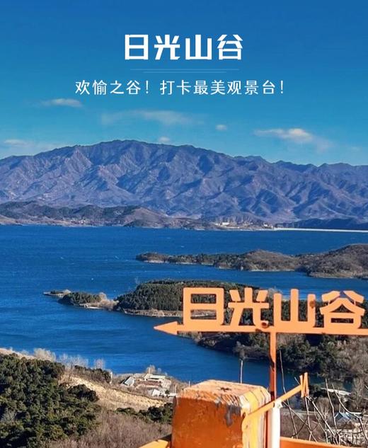 清明1天【日光山谷68元】看北京的海の青洞山三教寺-日光山谷登山看湖 商品图1