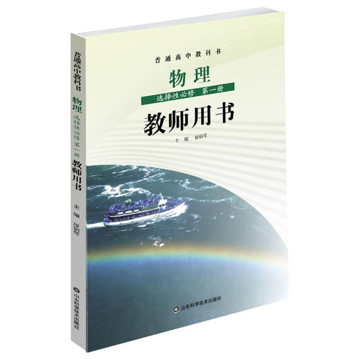 鲁科版 普通高中教科书 物理教师用书 必修 第一二三册+选择性 必修第一二三册（带U盘） 商品图4