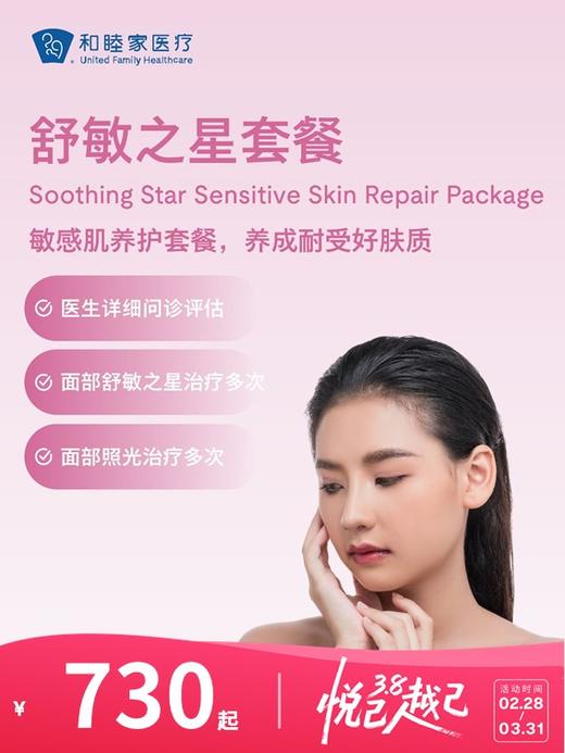 舒敏之星套餐 | 悦己越己 2.28-3.31 商品图0