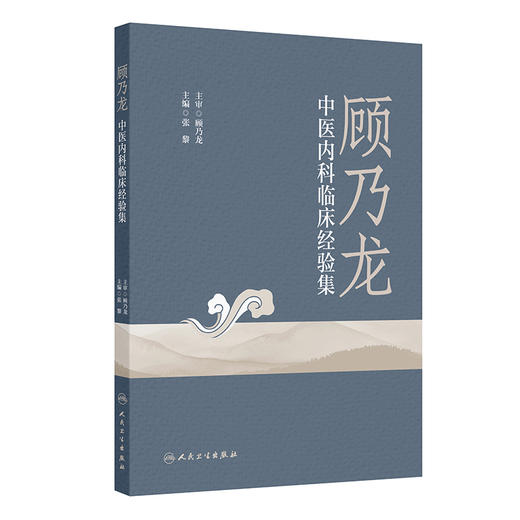 顾乃龙中医内科临床经验集 张黎 对顾乃龙教授在内科常见病到疑难病 尤其是肿瘤疾病的治疗特色方面进行了经验总结 人民卫生出版社 商品图1