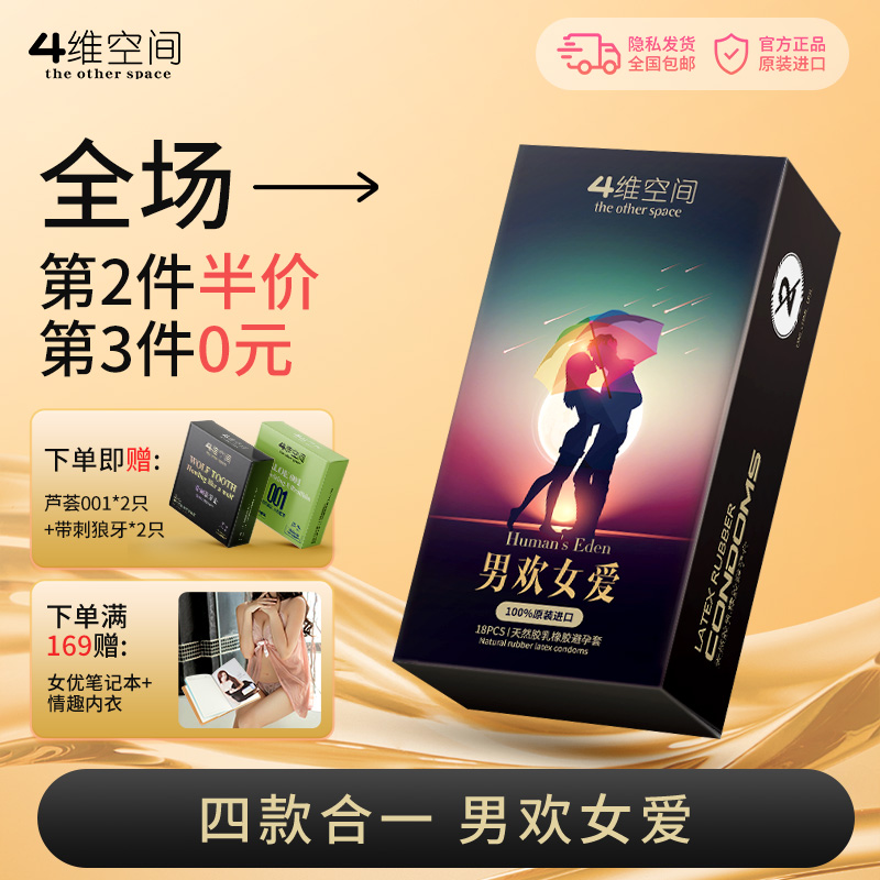 4维空间 男欢女爱 18只 4种不同体验 螺纹颗粒超薄持久 【四维空间高端进口情趣安全套】