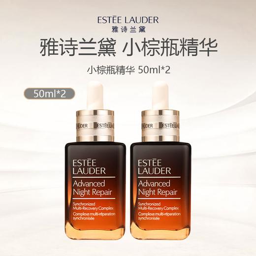 【限时特惠】美国 Estee Lauder 雅诗兰黛 第七代 小棕瓶精华 50ml*2 商品图0