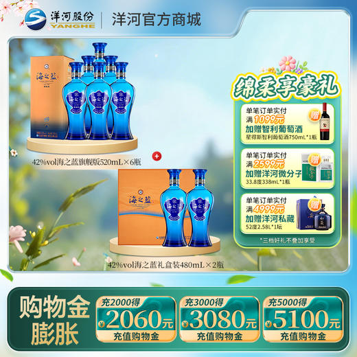 【组合装】42度海之蓝旗舰版520mLx6瓶整箱装＋42度海之蓝礼盒装480mLx2瓶 商品图0