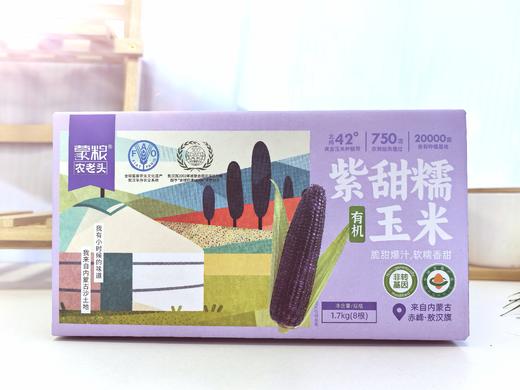 【自然生长香甜软糯】蒙粮 有机玉米 有机紫甜糯玉米1.7kg/白甜糯玉米1.8kg/黄甜糯玉米1.8kg  皮薄肉嫩够新鲜 商品图6