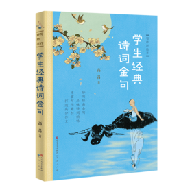 《学生经典诗词金句》全一册  7-15岁  妙用经典金句  品味诗词韵味  丰富写作素材  打造高分作文