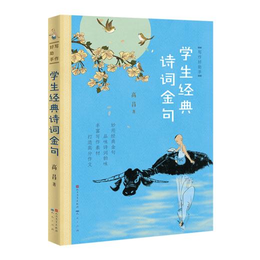 《学生经典诗词金句》全一册  7-15岁  妙用经典金句  品味诗词韵味  丰富写作素材  打造高分作文 商品图0