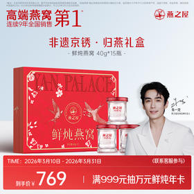 【爆款礼盒】燕之屋鲜炖燕窝40g15瓶 非遗京绣.归燕礼盒 滋补燕窝印尼｜春季滋补 送礼礼盒 健康礼品【认准旗舰店】