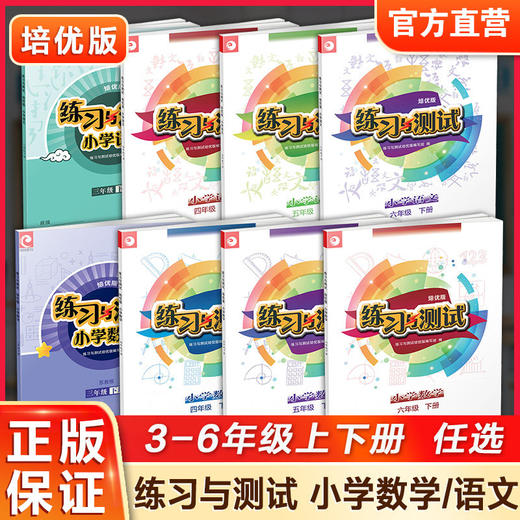 练习与测试培优版含试卷小学数学语文3456年级上册下册任选 小学教辅 商品图0