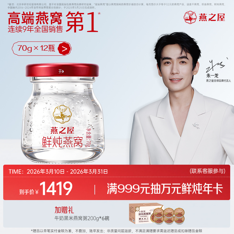 【轻滋养套餐】燕之屋新一代鲜炖燕窝星耀款70g*12瓶起｜优质印尼原料100%进口安全｜秋冬滋补滋养备孕哺乳孕期【认准旗舰店】