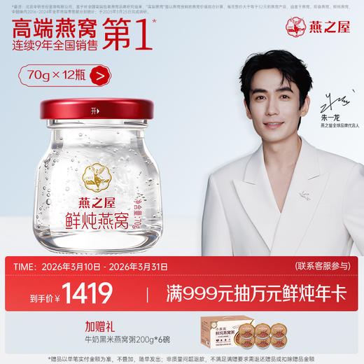【轻滋养套餐】燕之屋新一代鲜炖燕窝星耀款70g*12瓶起｜优质印尼原料100%进口安全｜秋冬滋补滋养备孕哺乳孕期【认准旗舰店】 商品图0