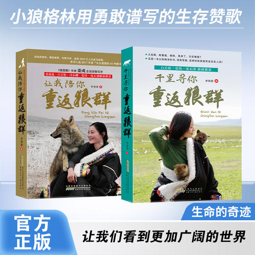 【重返狼群正版】让我陪你重返狼群+千里寻你重返狼群（2册） 商品图1