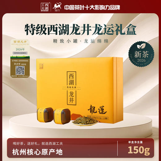 2026年新茶预定 西湖工夫明前西湖龙井  龙运礼盒 商品图0