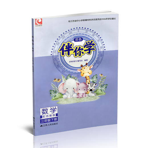 2026年春 伴你学 小学数学三年级下册 3下 不含试卷 小学教辅 苏教版 江苏凤凰教育出版社 商品图3