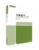 分析化学(第三版）978-7-5111-6449-0 全国高职高专规划教材蒋云霞主编 商品缩略图0