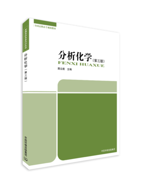 分析化学(第三版）978-7-5111-6449-0 全国高职高专规划教材蒋云霞主编