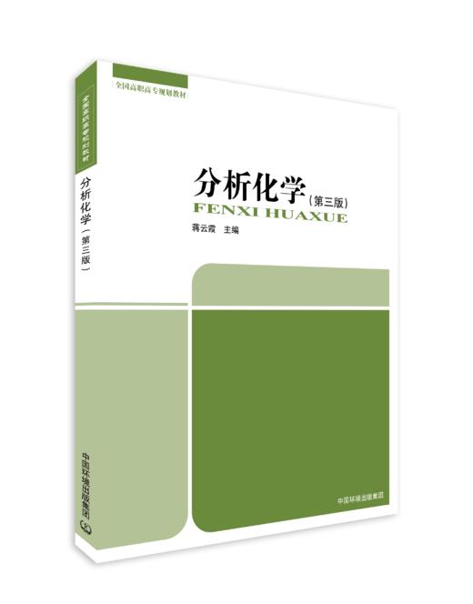 分析化学(第三版）978-7-5111-6449-0 全国高职高专规划教材蒋云霞主编 商品图0
