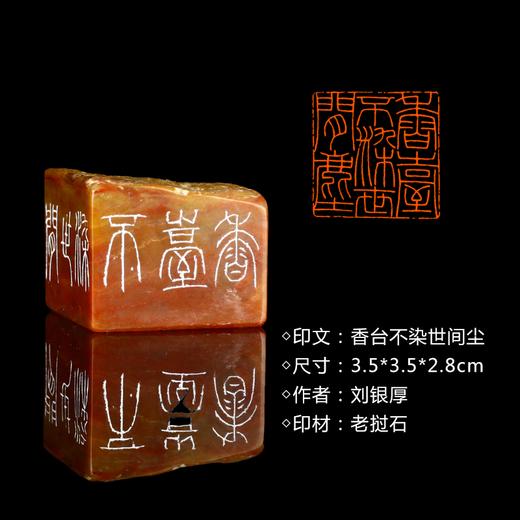 闲章孤品26022:刘银厚篆刻“香台不染世间尘”闲章老挝石 练字落款 送礼佳品 商品图0