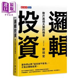 预售 【中商原版】逻辑投资 散户赢过大盘的机会	刘冠宏	天下出版	港台原版
