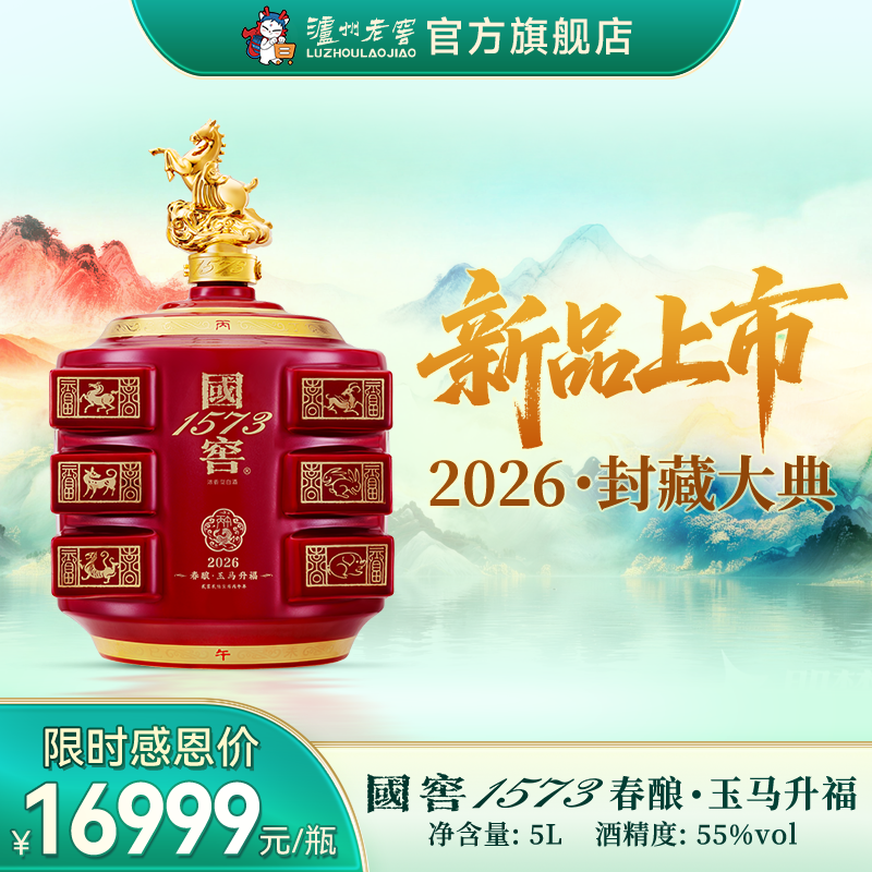【2026年封藏大典】55度国窖1573春酿·玉马升福5L 泸州老窖官方旗舰店