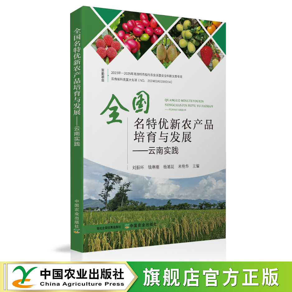 全国名特优新农产品培育与发展：云南实践【官方正版，可开发票】