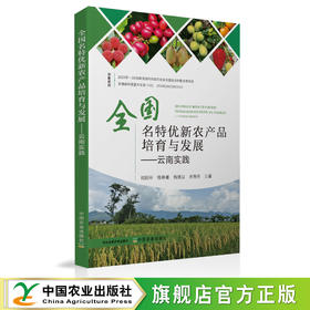 全国名特优新农产品培育与发展：云南实践【官方正版，可开发票】