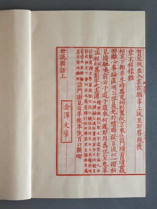 雕版宋本《世说新语》红印编号本 商品图5